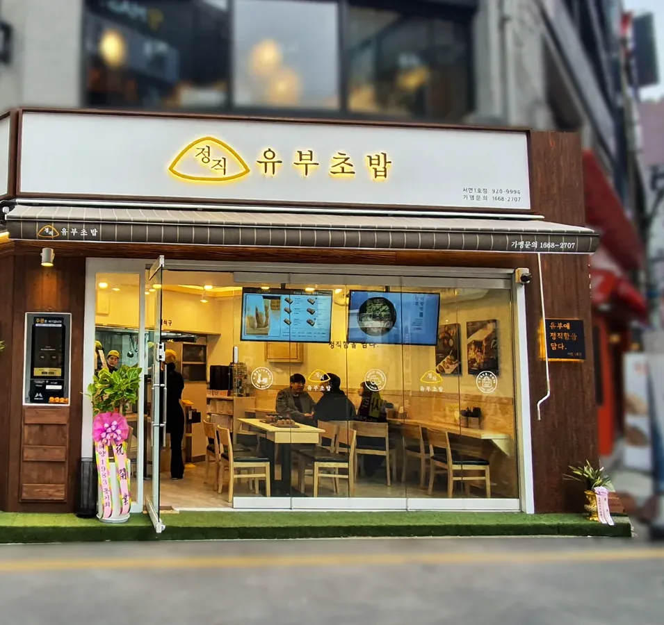정직유부 매장 외관. 브랜드 사인과 어닝, 통유리 매장이 보인다